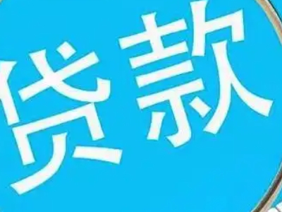 保定市房子抵押贷款银行办理-按揭房一押二押借款-贷款银行